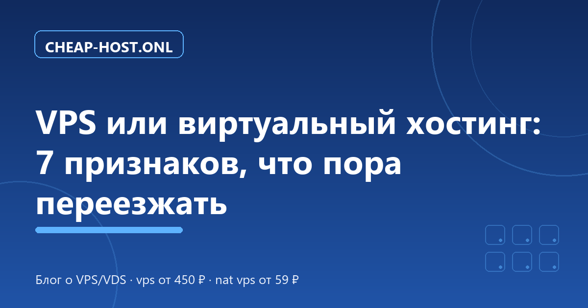 VPS или виртуальный хостинг: 7 признаков, что пора переезжать