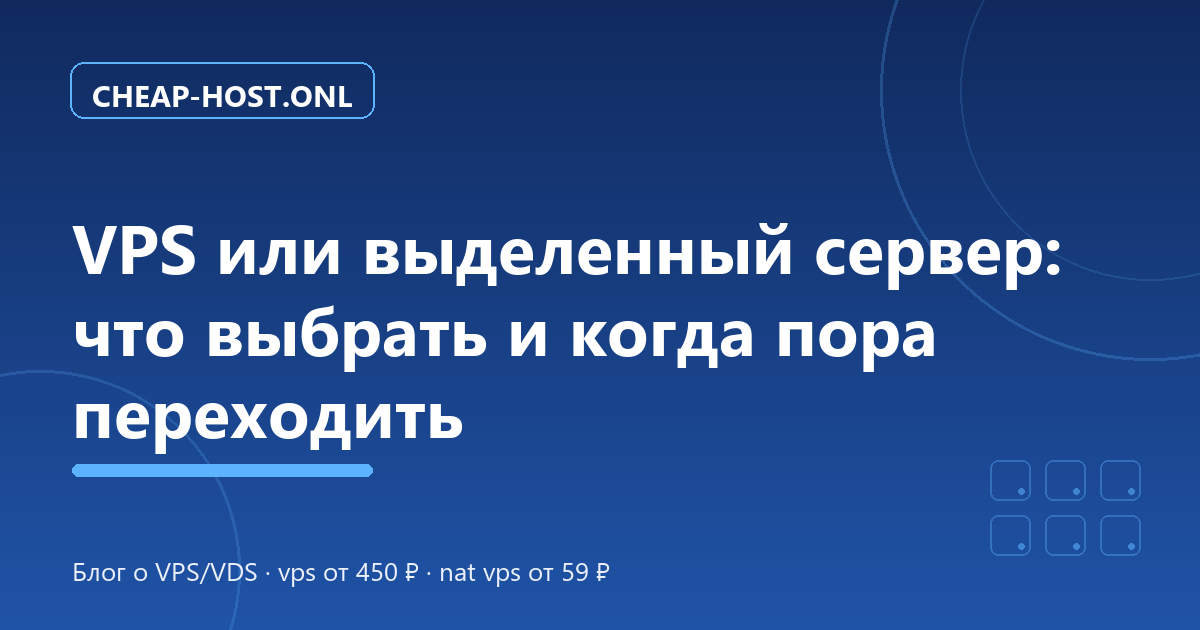 VPS или выделенный сервер: что выбрать и когда переходить