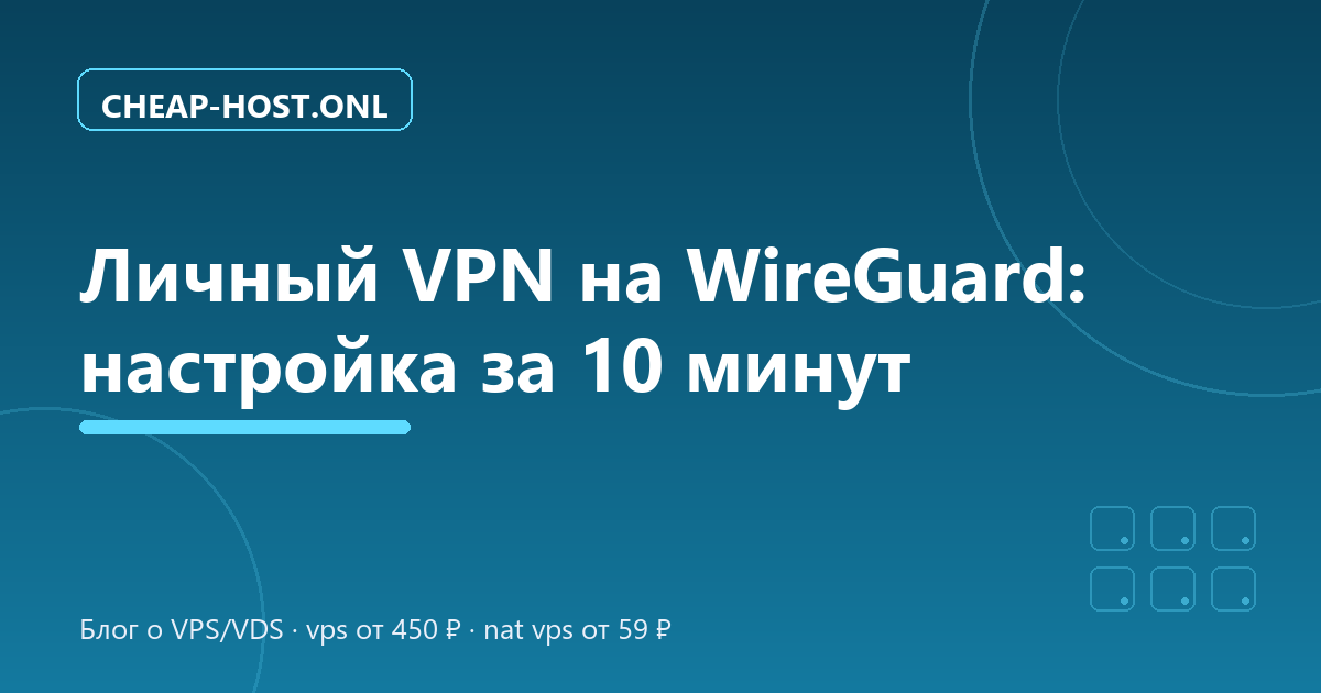 Личный VPN на WireGuard: настройка за 10 минут