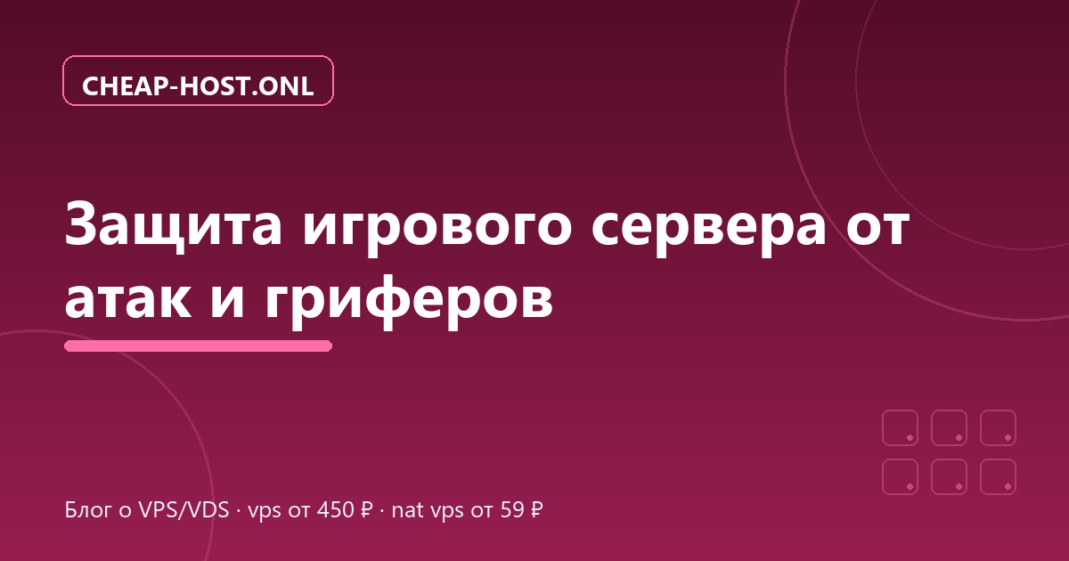 Защита игрового сервера от атак и гриферов: гайд
