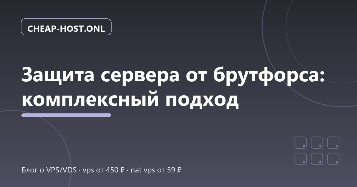 Защита сервера от брутфорса: комплексный подход
